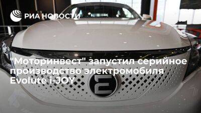 "Моторинвест" запустил серийное производство нового электромобиля Evolute i-JOY