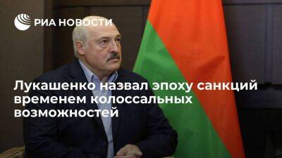 Лукашенко заявил, что санкции открывают колоссальные возможности для белорусской экономики