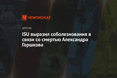 ISU выразил соболезнования в связи со смертью Александра Горшкова