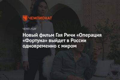 Новый фильм Гая Ричи «Операция «Фортуна» выйдет в России одновременно с миром