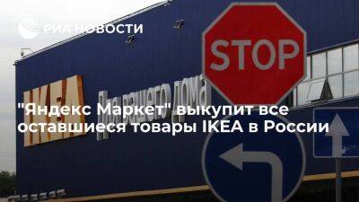Виктор Евтухов - "Яндекс Маркет" договорился о выкупе всех оставшихся в России товаров компании IKEA - smartmoney.one - Россия - Швеция