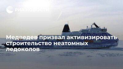 Медведев заявил, что необходимо активизировать строительство в России неатомных ледоколов