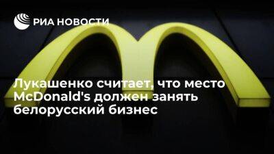 Лукашенко считает, что место McDonald's в Белоруссии должен занять местный бизнес