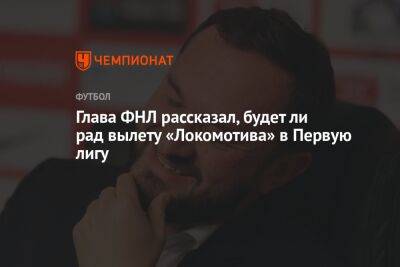 Глава ФНЛ рассказал, будет ли рад вылету «Локомотива» в Первую лигу