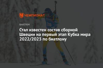 Стал известен состав сборной Швеции на первый этап Кубка мира 2022/2023 по биатлону