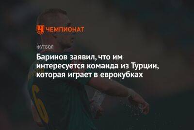 Баринов заявил, что им интересуется команда из Турции, которая играет в еврокубках