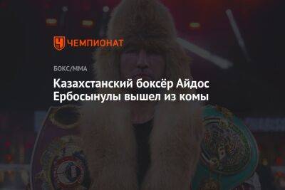 Казахстанский боксёр Айдос Ербосынулы вышел из комы