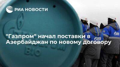 "Газпром" начал поставки в Азербайджан по новому договору с компанией SOCAR
