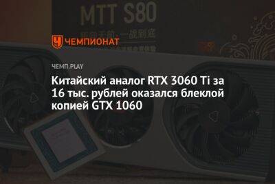 Китайский аналог RTX 3060 Ti за 16 тыс. рублей оказался блеклой копией GTX 1060