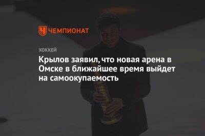 Крылов заявил, что новая арена в Омске в ближайшее время выйдет на самоокупаемость