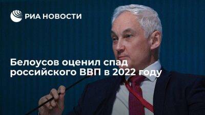 Вице-премьер Белоусов заявил, что спад ВВП России в 2022 году не превысит трех процентов