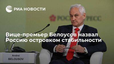 Вице-премьер Белоусов назвал Россию островком стабильности, несмотря на санкции