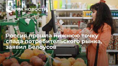 Вице-премьер Белоусов: Россия прошла нижнюю точку спада в части потребительского рынка