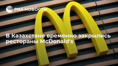 В Казахстане приостановили работу рестораны McDonald's