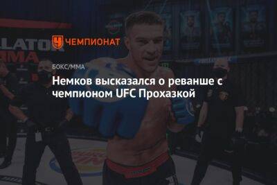 Немков высказался о реванше с чемпионом UFC Прохазкой
