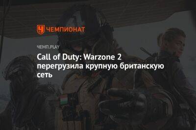 Call of Duty: Warzone 2 перегрузила крупную британскую сеть