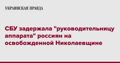 СБУ задержала "руководительницу аппарата" россиян на освобожденной Николаевщине