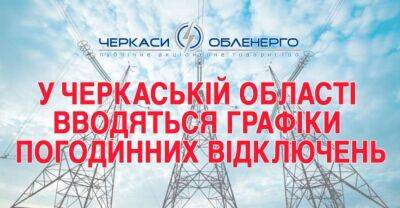 В Черкаській області повернули графіки погодинних відключень електроенергії