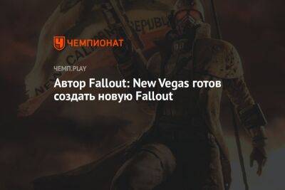 Автор Fallout: New Vegas готов создать новую Fallout