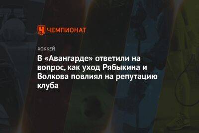 В «Авангарде» ответили на вопрос, как уход Рябыкина и Волкова повлиял на репутацию клуба