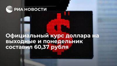 Официальный курс доллара на выходные и понедельник упал до 60,37 рубля, евро — до 62,45