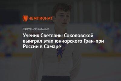 Ученик Светланы Соколовской выиграл этап юниорского Гран-при России в Самаре