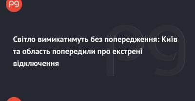 Світло вимикатимуть без попередження: Київ та область попередили про екстрені відключення - thepage.ua - Украина - місто Київ