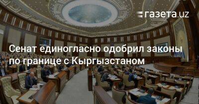 Сенат единогласно одобрил законы по границе с Кыргызстаном