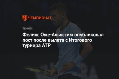 Феликс Оже-Альяссим опубликовал пост после вылета с Итогового турнира ATP