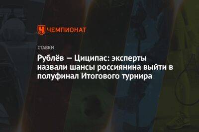 Рублёв — Циципас: эксперты назвали шансы россиянина выйти в полуфинал Итогового турнира