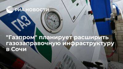 "Газпром" сообщил, что намерен построить три новых газозаправочных объекта в Сочи