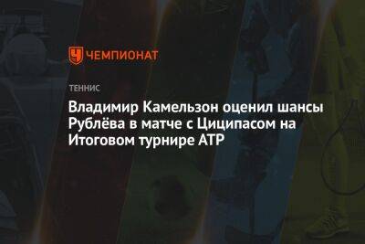 Владимир Камельзон оценил шансы Рублёва в матче с Циципасом на Итоговом турнире АТР