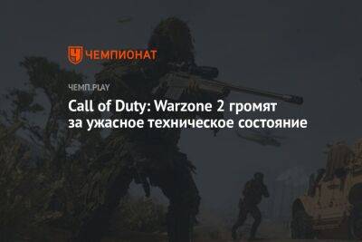 Call of Duty: Warzone 2 громят за ужасное техническое состояние