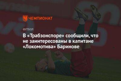 В «Трабзонспоре» сообщили, что не заинтересованы в капитане «Локомотива» Баринове