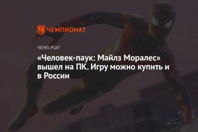 «Человек-паук: Майлз Моралес» вышел на ПК. Игру можно купить и в России