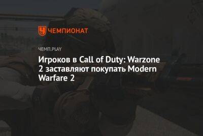 Игроков в Call of Duty: Warzone 2 заставляют покупать Modern Warfare 2