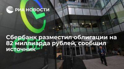 Источник в финансовых кругах: Сбербанк разместил облигации в объеме 82 миллиардов рублей