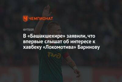 В «Башакшехире» заявили, что впервые слышат об интересе к хавбеку «Локомотива» Баринову
