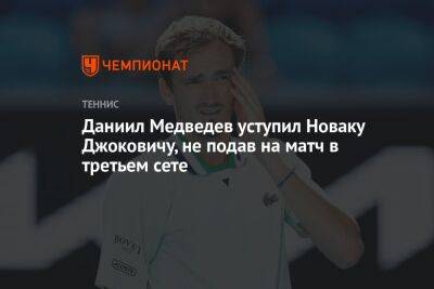 Даниил Медведев уступил Новаку Джоковичу, не подав на матч в третьем сете