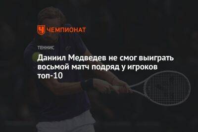 Даниил Медведев не смог выиграть восьмой матч подряд у игроков топ-10