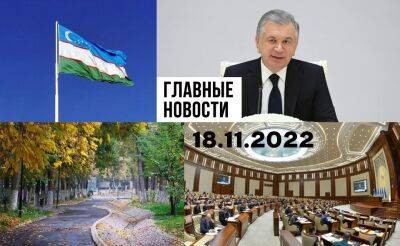 Странный самолет, лучше помогите и опасные люди. Новости Узбекистана: главное на 18 ноября