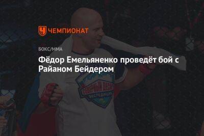 Фёдор Емельяненко проведёт бой с Райаном Бейдером