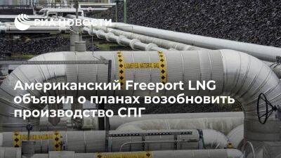 Американский завод Freeport LNG планирует возобновить производство СПГ в середине декабря