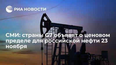 Bloomberg: страны G7 объявят об уровне ценового предела для российской нефти 23 ноября