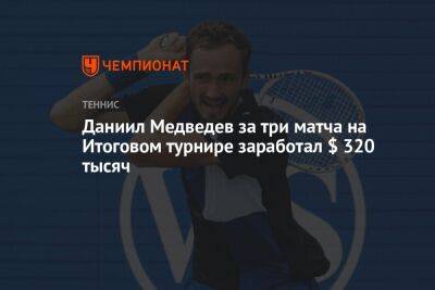 Даниил Медведев за три матча на Итоговом турнире заработал $ 320 тысяч