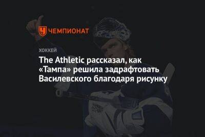The Athletic рассказал, как «Тампа» решила задрафтовать Василевского благодаря рисунку