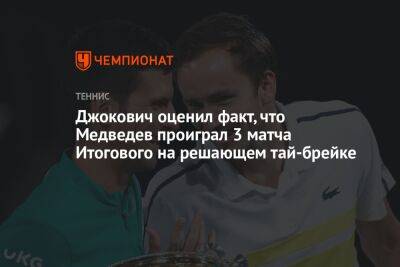 Джокович оценил факт, что Медведев проиграл 3 матча Итогового на решающем тай-брейке