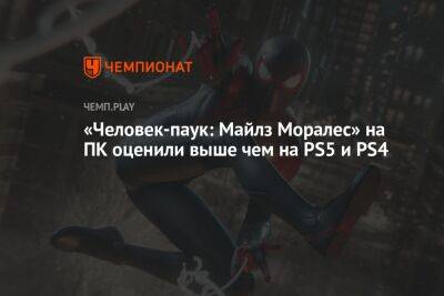 Питер Паркер - Майлз Моралес - «Человек-паук: Майлз Моралес» на ПК оценили выше чем на PS5 и PS4 - championat.com - Россия
