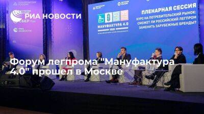 Форум легпрома "Мануфактура 4.0" прошел в Москве