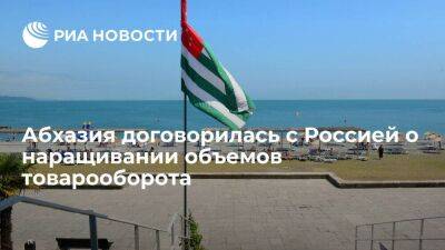 Правительство Абхазии договорилось с торгпредом РФ наращивать объемы торгового оборота